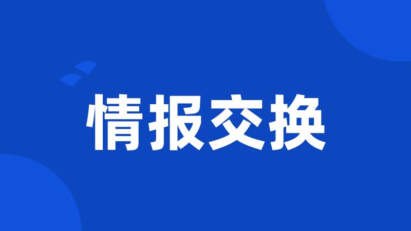 情报交换