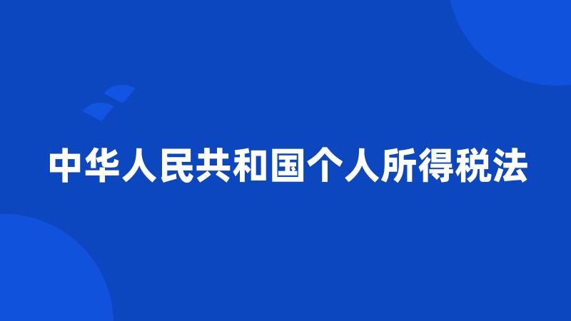 中华人民共和国个人所得税法