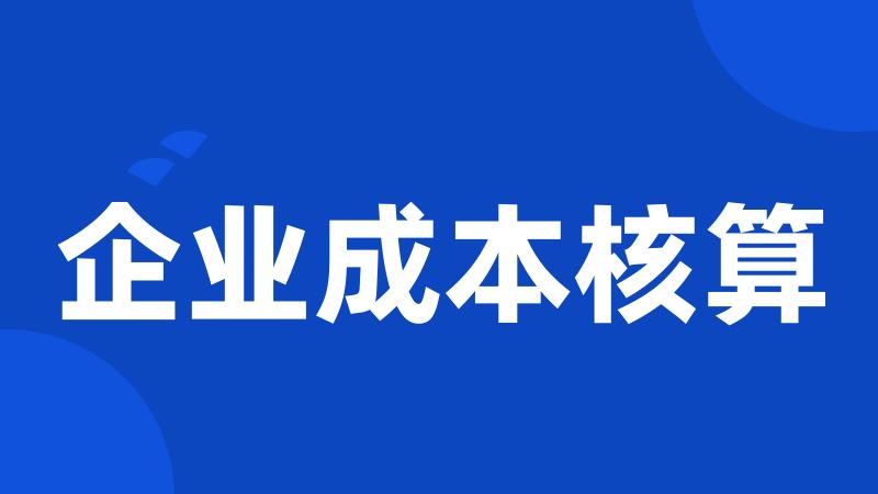 企业成本核算