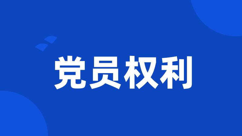 党员权利