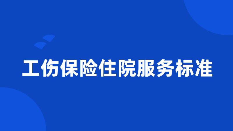 工伤保险住院服务标准