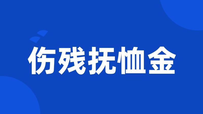 伤残抚恤金