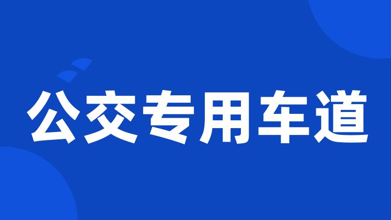 公交专用车道