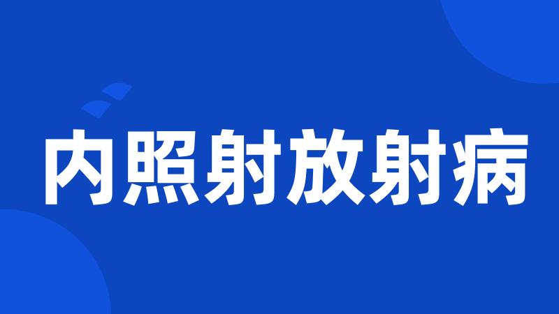 内照射放射病