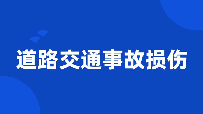 道路交通事故损伤