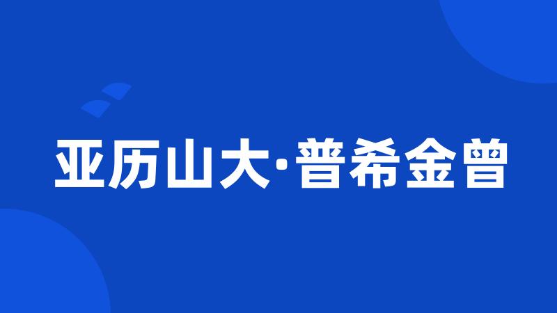 亚历山大·普希金曾