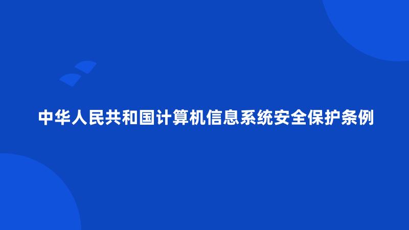 中华人民共和国计算机信息系统安全保护条例