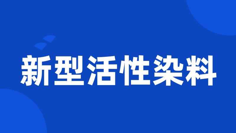 新型活性染料