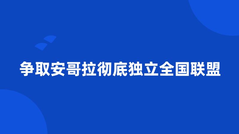 争取安哥拉彻底独立全国联盟