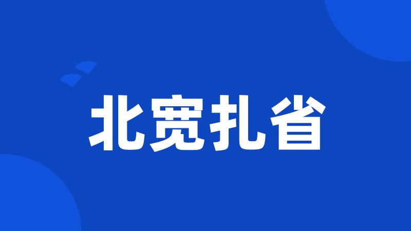 北宽扎省