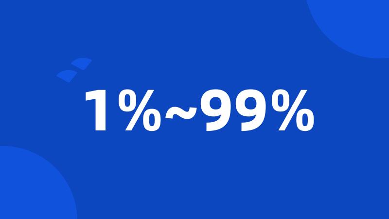 1%~99%