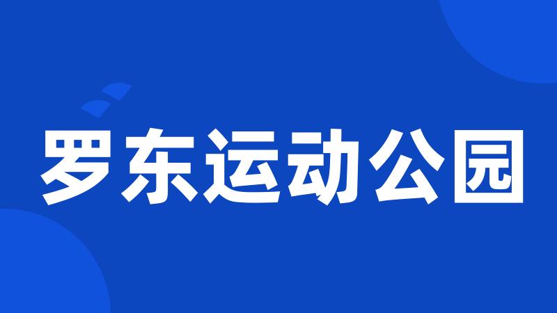 罗东运动公园