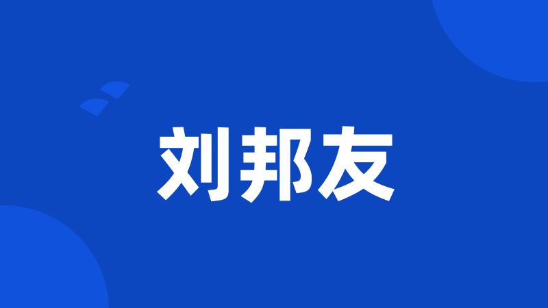 刘邦友