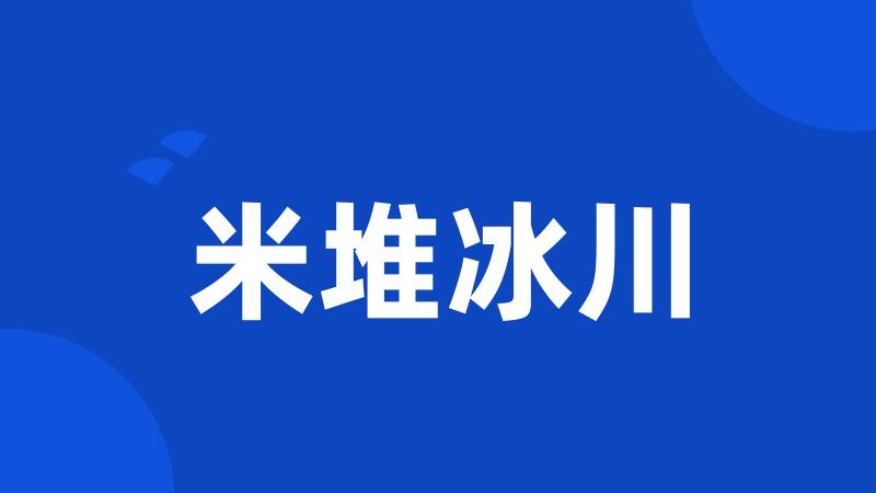 米堆冰川