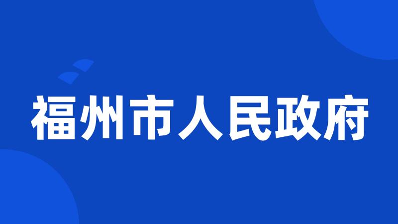 福州市人民政府