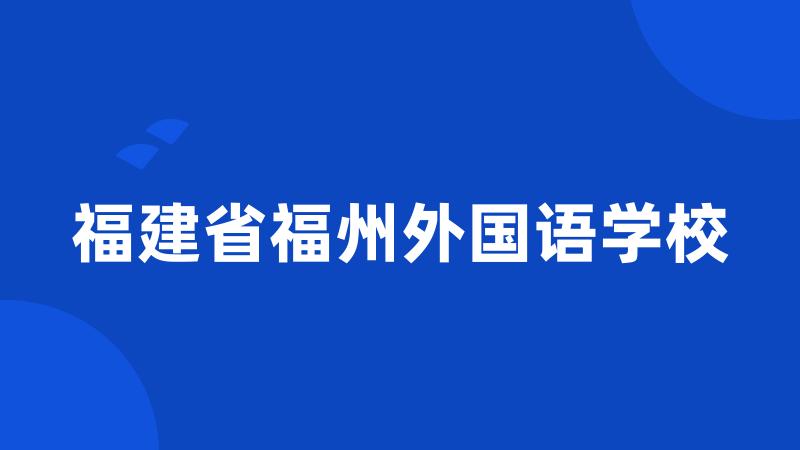 福建省福州外国语学校