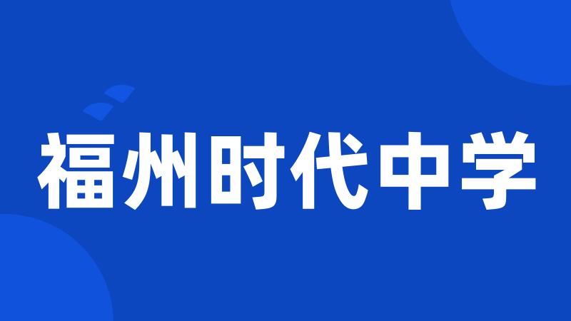 福州时代中学