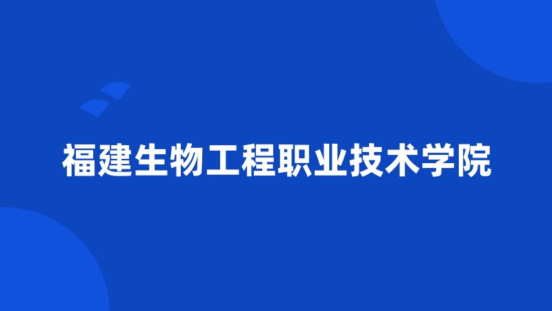 福建生物工程职业技术学院