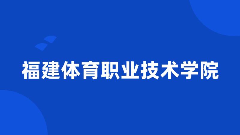 福建体育职业技术学院