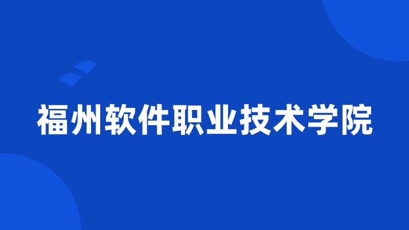 福州软件职业技术学院