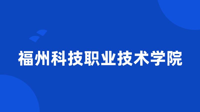 福州科技职业技术学院