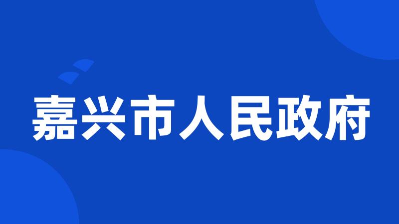 嘉兴市人民政府