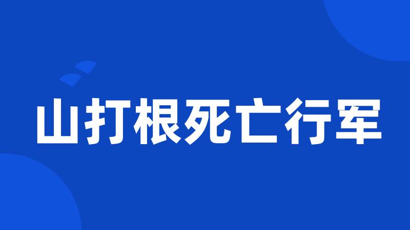 山打根死亡行军