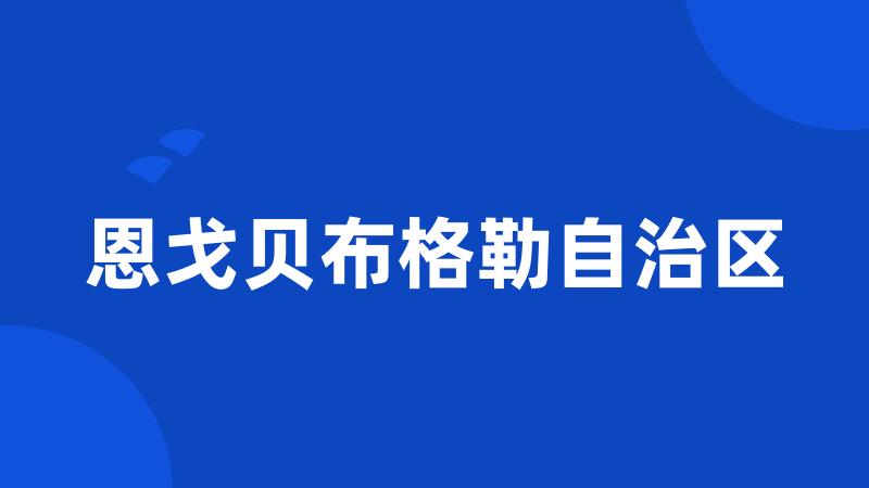 恩戈贝布格勒自治区