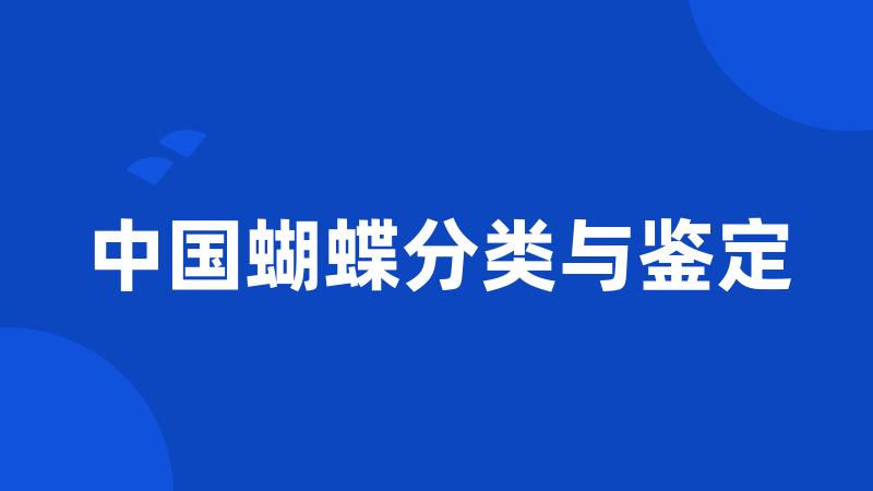 中国蝴蝶分类与鉴定