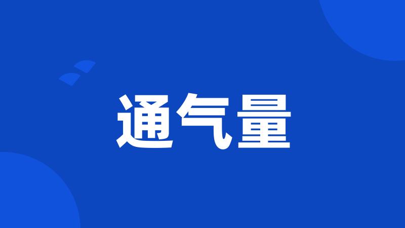 通气量