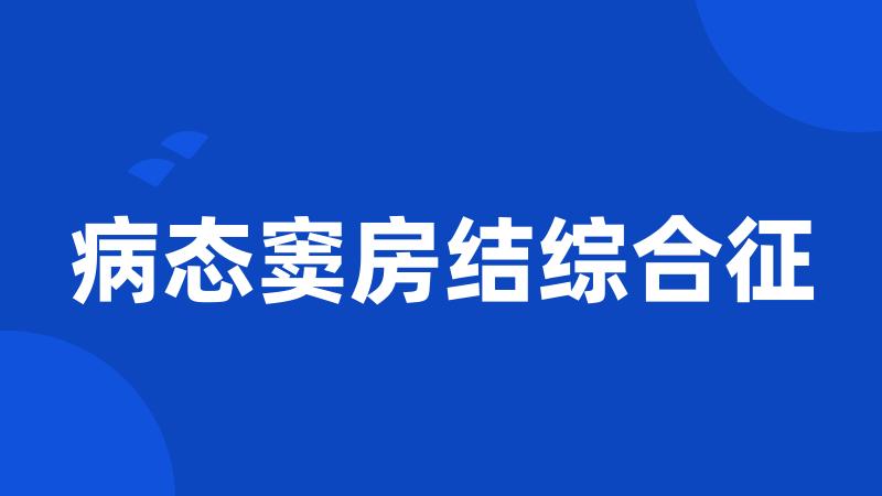 病态窦房结综合征