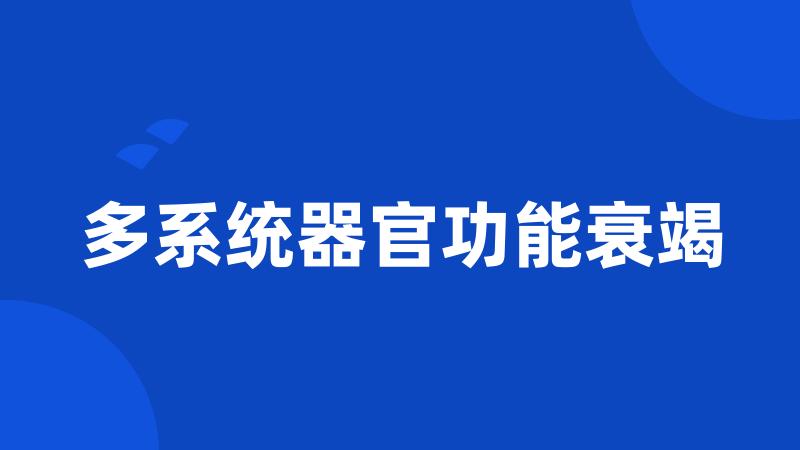 多系统器官功能衰竭