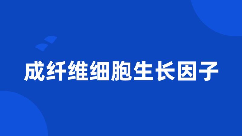 成纤维细胞生长因子