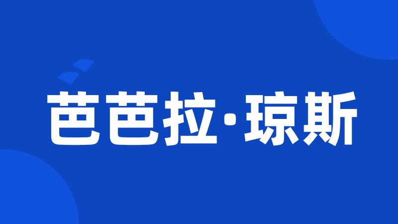 芭芭拉·琼斯