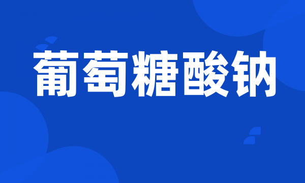 葡萄糖酸钠