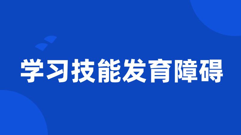 学习技能发育障碍