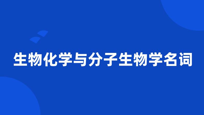 生物化学与分子生物学名词