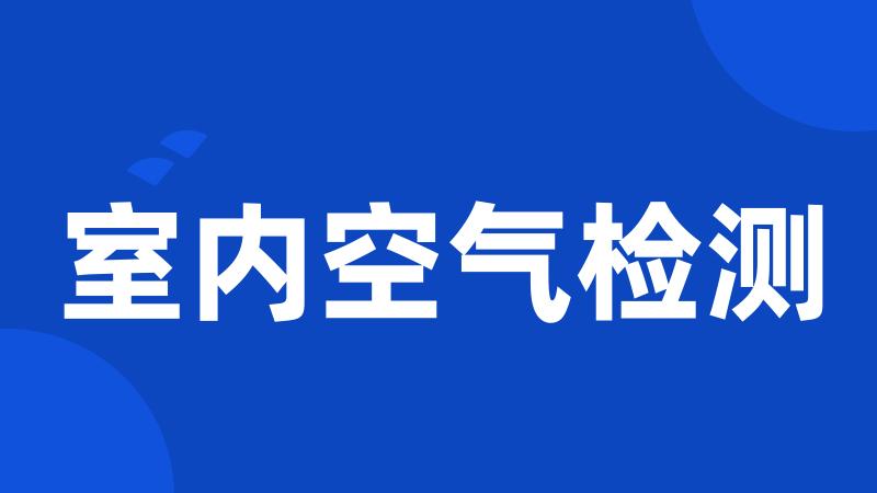 室内空气检测