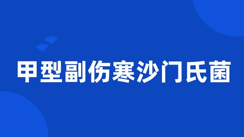 甲型副伤寒沙门氏菌