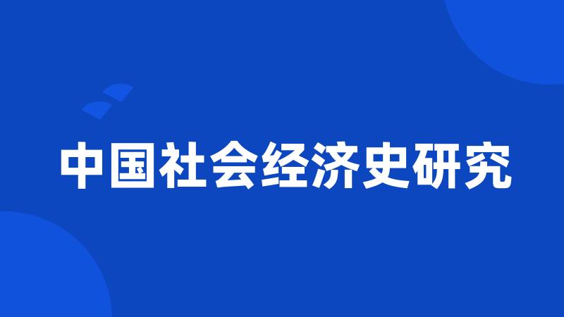 中国社会经济史研究