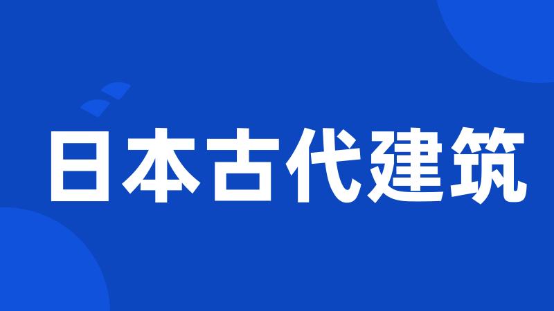 日本古代建筑