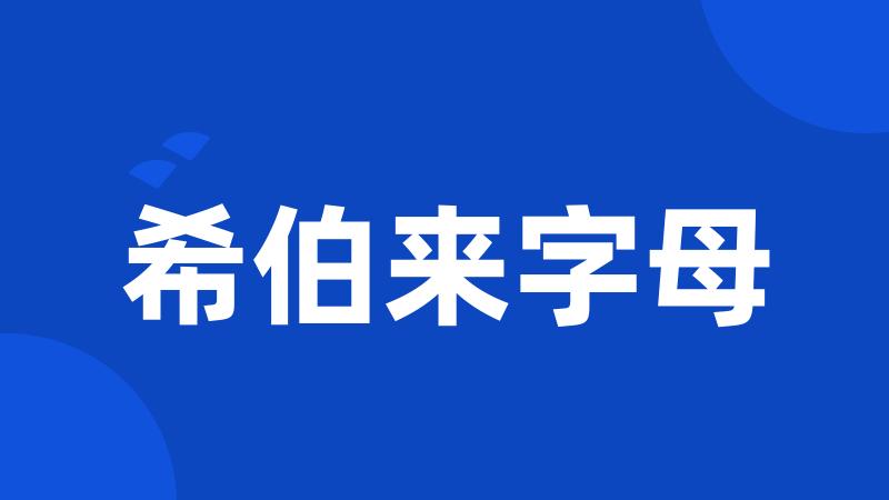 希伯来字母