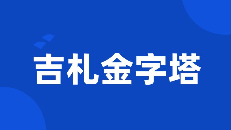 吉札金字塔