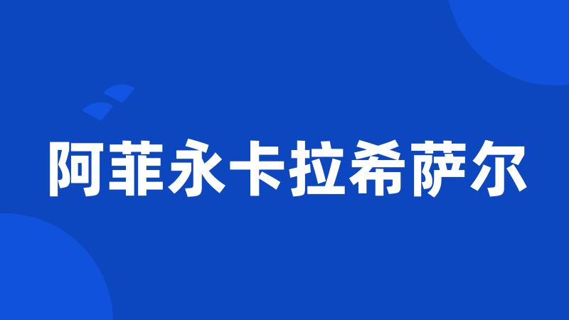 阿菲永卡拉希萨尔