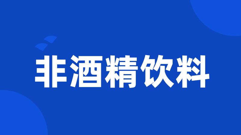 非酒精饮料