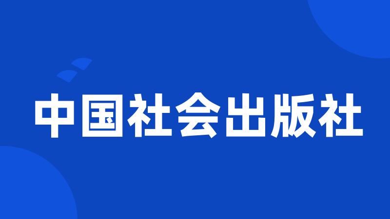 中国社会出版社