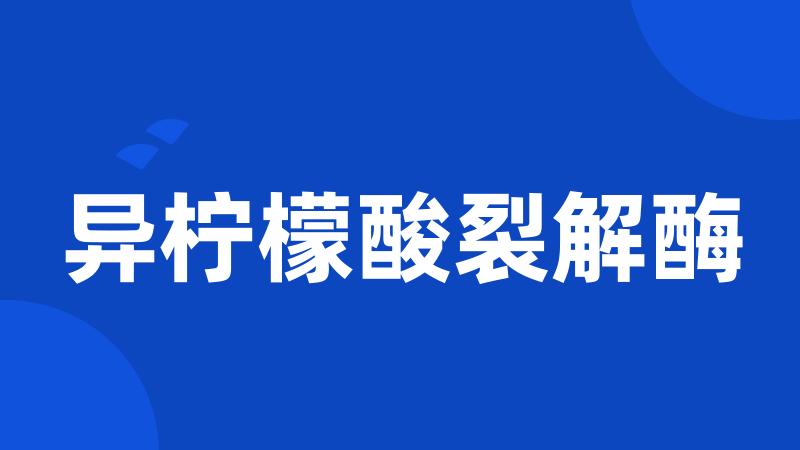 异柠檬酸裂解酶