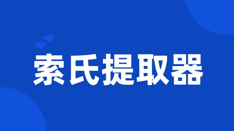 索氏提取器