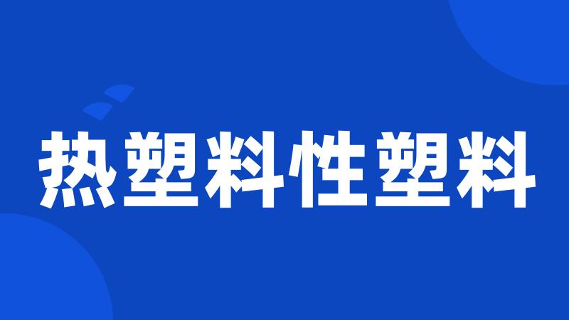 热塑料性塑料