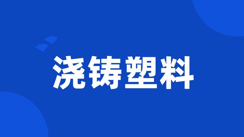 浇铸塑料